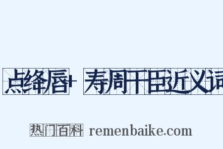 点绛唇+寿周干臣近义词是什么意思的图片